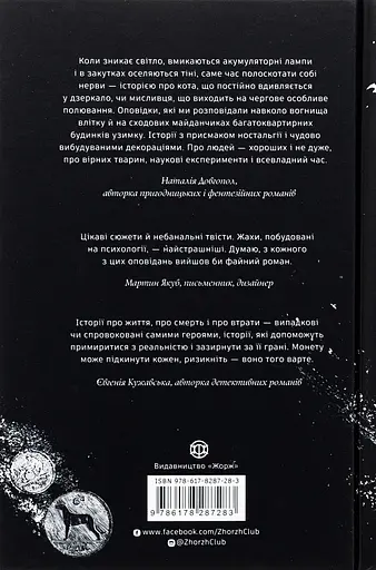 Монету підкине кожен - Ігор Антонюк - фото 2