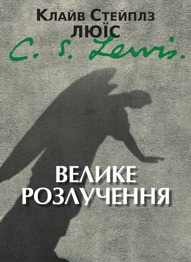 Велике розлучення