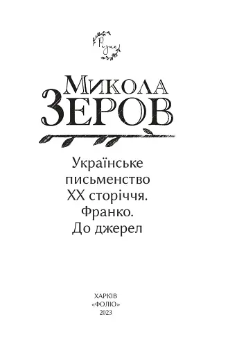 Українське письменство ХХ сторіччя. Франко. До джерел - фото 2