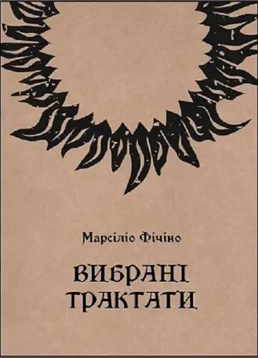 Вибрані трактати