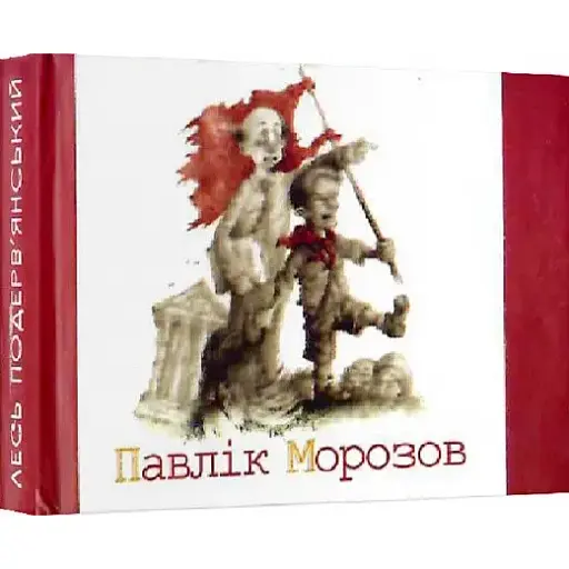 Книга  Павлік Морозов - Лесь Подерв'янський (Folio) (Мікромініатюра) - фото 1