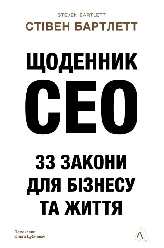 Щоденник CEO. 33 закони для бізнесу та життя