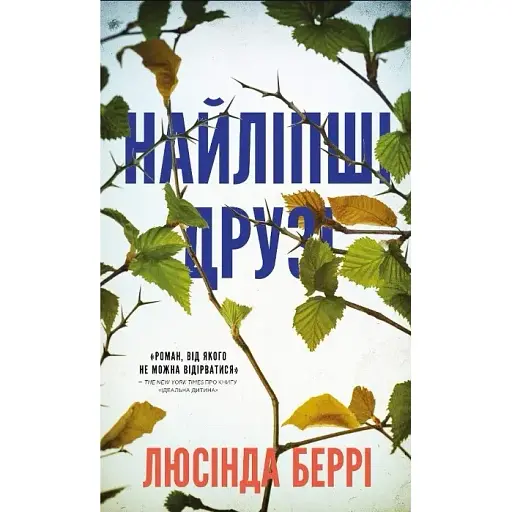Книга Найліпші друзі.  Автор - Люсінда Беррі (BookChef) - фото 1