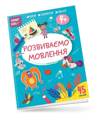 Книга Smart Kids, Развиваем речь 4+, украинский