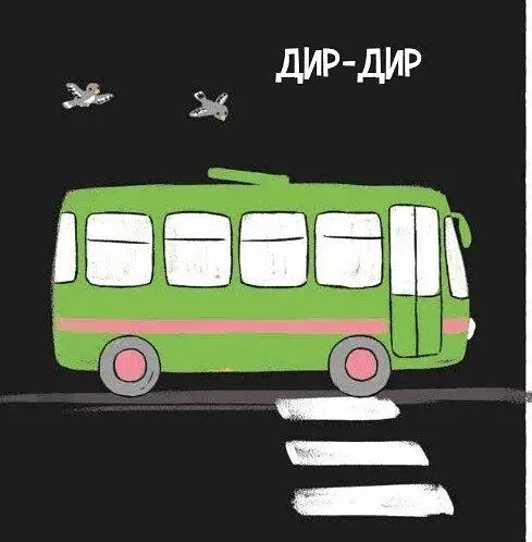 Моя контрастна книжка. Машинки - фото 4