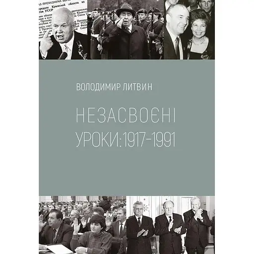 Незасвоєні уроки - Володимир Литвин - фото 1