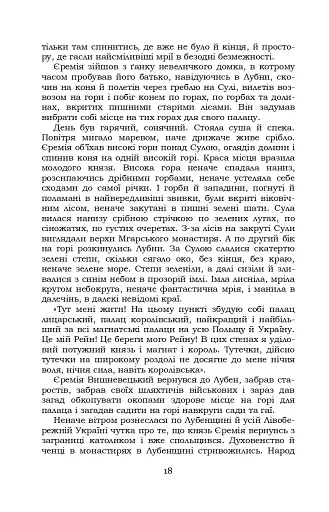 Князь Єремія Вишневецький - фото 18