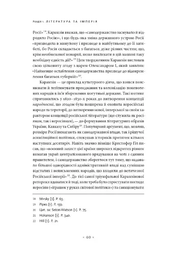 В обіймах імперії. Література й імперський дискурс від наполеонівської до постколоніальної доби - фото 13