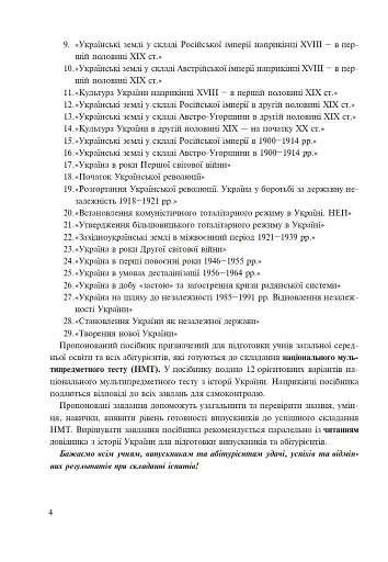 Історія України. Тестові завдання у форматі НМТ - 2025 - фото 3