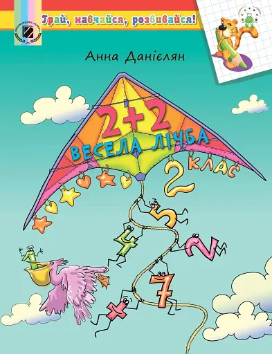 2+2. Весела лічба 2 клас