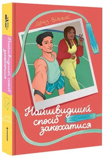 Найшвидший спосіб закохатися - фото 2