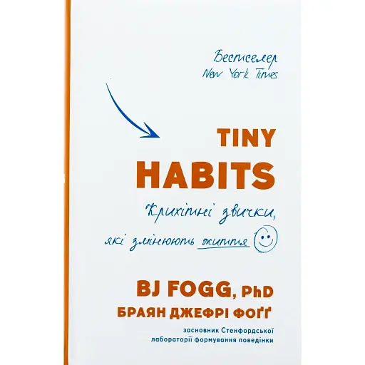 Tiny Habits. Крихітні звички, які змінюють життя - Браян Джефрі Фоґґ - фото 1