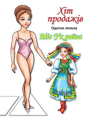 Книга одягни ляльку Міс України 4102 - фото 1