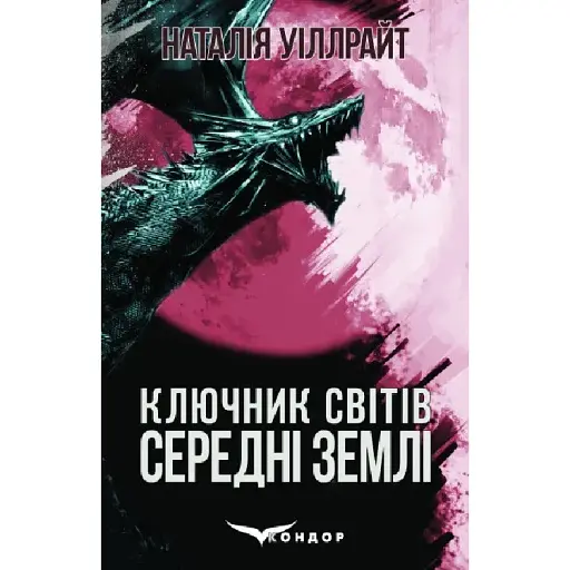 Книга Ключник світів. Книга 2. Середні землі - Наталія Уіллрайт (Кондор)