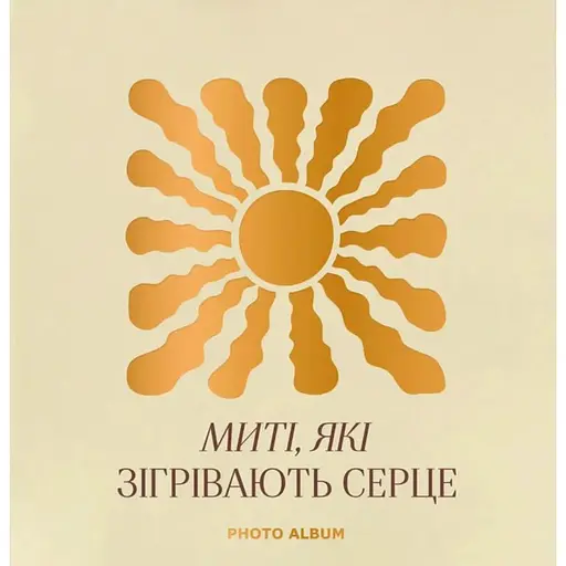 Фотоальбом Оrner "Миті які зігрівають серце" бежевий