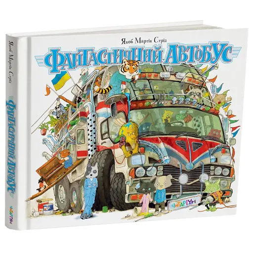 Фантастичний автобус