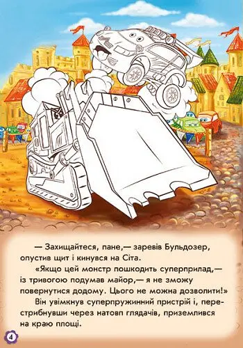 Книга Ранок Пригоди Сітроена. Наклей і розфарбуй! - Євгеній Новицький (А209023У) - фото 5