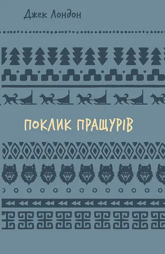 Поклик пращурів - Джек Лондон