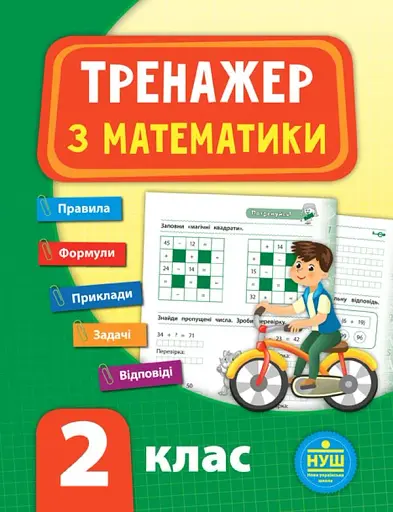 Тренажер з математики. НУШ. 2 клас
