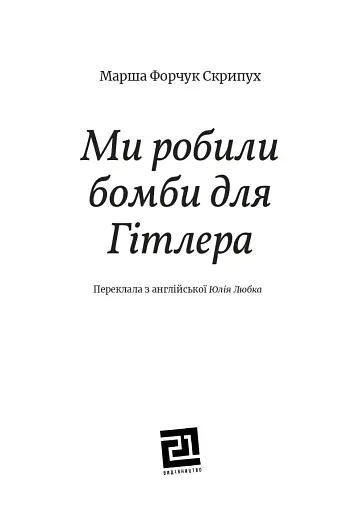 Ми робили бомби для Гітлера - фото 3