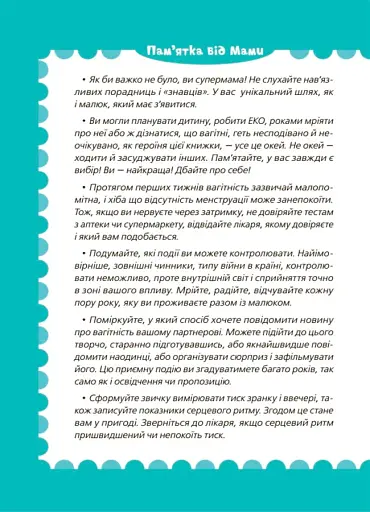 9 місяців до зустрічі: добра книжка для майбутньої матусі - фото 7