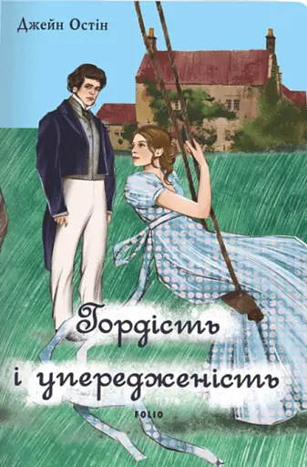Гордість і упередженість (чоловіча версія)