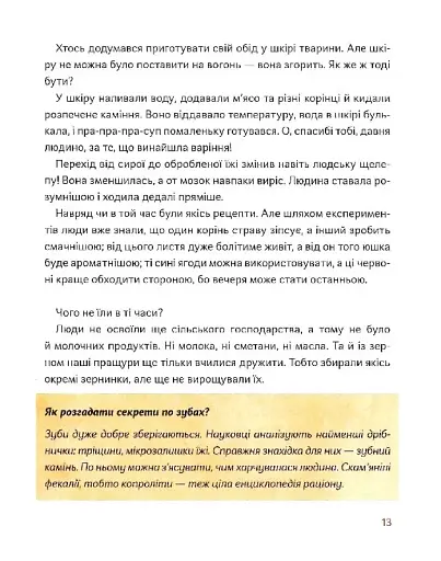 Як упіймати сніданок. Коротка історія їжі - фото 11