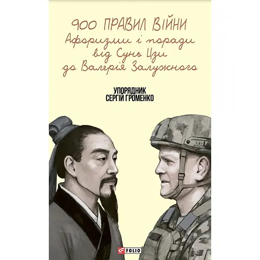 900 правил войны. Афоризмы и советы от Сунь Цзы к Валерию Залужному (90796) - фото 1