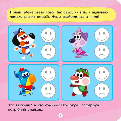 Тото розуміє емоції (+ наліпки) - фото 2