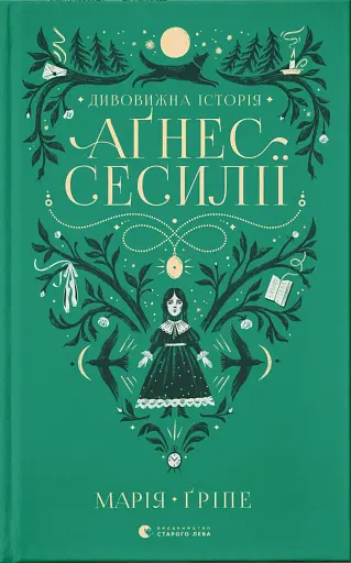 Дивовижна історія Аґнес Сесилії