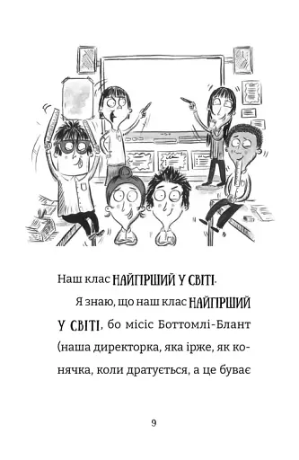 Найгірший клас у світі уриває терпець. Книга 3 - фото 2