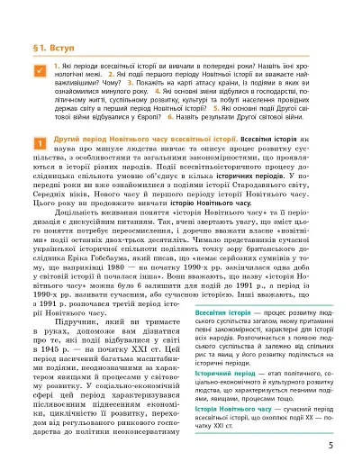 Всесвітня історія (рівень стандарту). Підручник для 11 класу - фото 6
