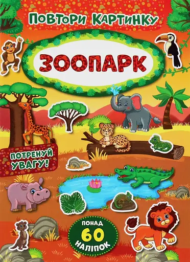 Повтори картинку. Зоопарк