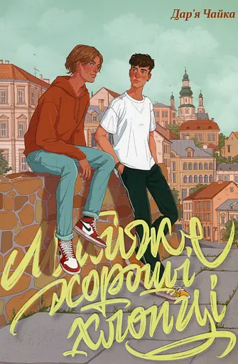 Майже хороші хлопці