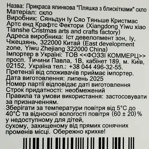 Прикраса ялинкова Yancheng Everbright Пляшка з блискітками (833756) - фото 5