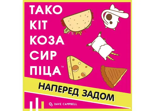 Настольная игра Feelindigo Тако Кот Коза Сыр Пицца: наперед задом (Taco Back Goat Cheese Pizza) (укр.) - фото 2