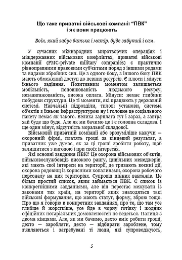 Тактика особистої охорони на війні. Приватні військові компанії. Записки офіцера спецназу - фото 4
