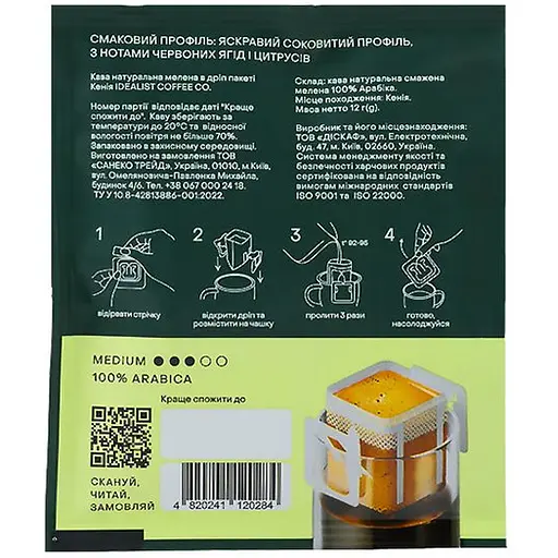 Уценка. Дрип кофе Idealist Coffee & Co. Кения 180 г (15 шт. х 12 г) - фото 3