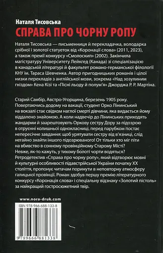 Справа про чорну ропу - Наталя Тисовська - фото 2