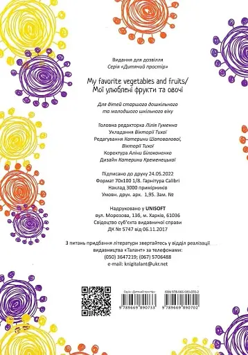 Дитячий простір : Мої улюблені фрукти та овочі / My favorite vegetables and fruits (Українська ) - фото 2