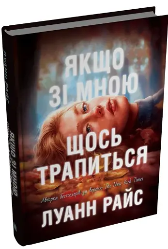 Якщо зі мною щось трапиться - фото 2