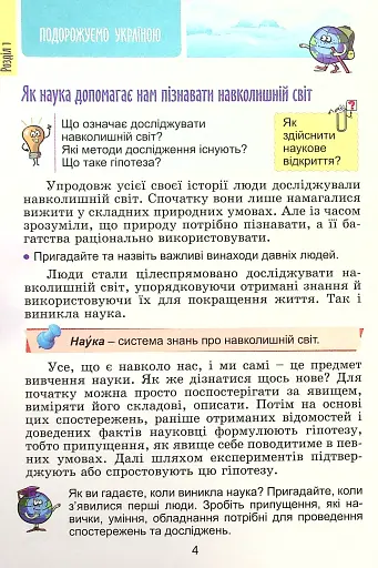 Я досліджую світ 4 клас. Підручник. Частина 1 - фото 3