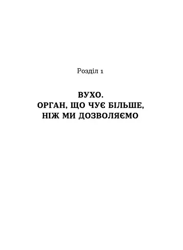Вухо, горло, ніс. Таємне життя органів, про які згадуєш, тільки коли заболять - фото 11