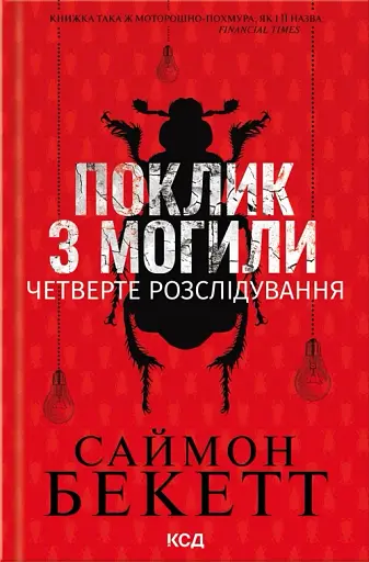 Поклик з могили. Четверте розслідування