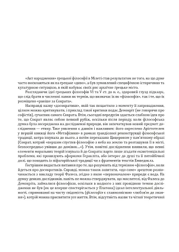 Історія філософії. Античність та Середньовіччя - фото 18