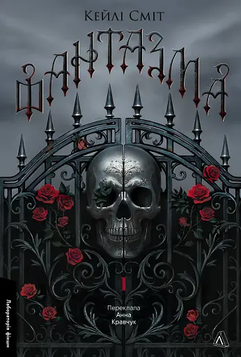 Фантазма. Лихі ігри. Книга 1