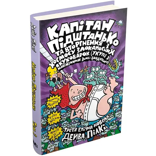 Книга Капітан Підштанько. Книга 3. Автор - Дейв Пілкі (КмБукс) - фото 1