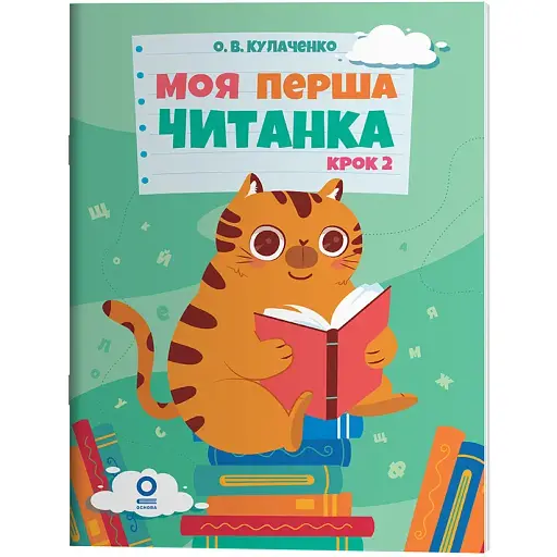 Моя перша читанка. Крок 2. ЧИТ009 (547972) - фото 1