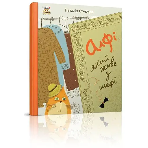 Книга Алфі, який живе у шафі. Автор - Наталія Стукман (Талант) - фото 1