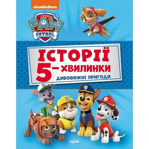 Книга Щенячий Патруль. Історії 5-хвилинки. Дивовижні пригоди. (Ранок)